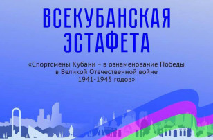 Всекубанская эстафета «Спортсмены Кубани – в ознаменование Победы в Великой Отечественной войне 1941-1945 годов» Всекубанская эстафета «Спортсмены Кубани – в ознаменование Победы в Великой Отечественной войне 1941-1945 годов».