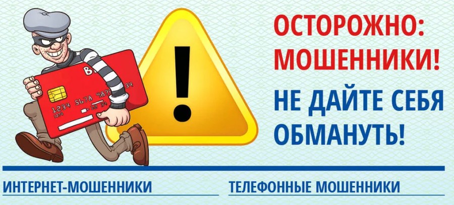 Внимание! Не стань жертвой мошенников! Внимание! Не стань жертвой мошенников!.